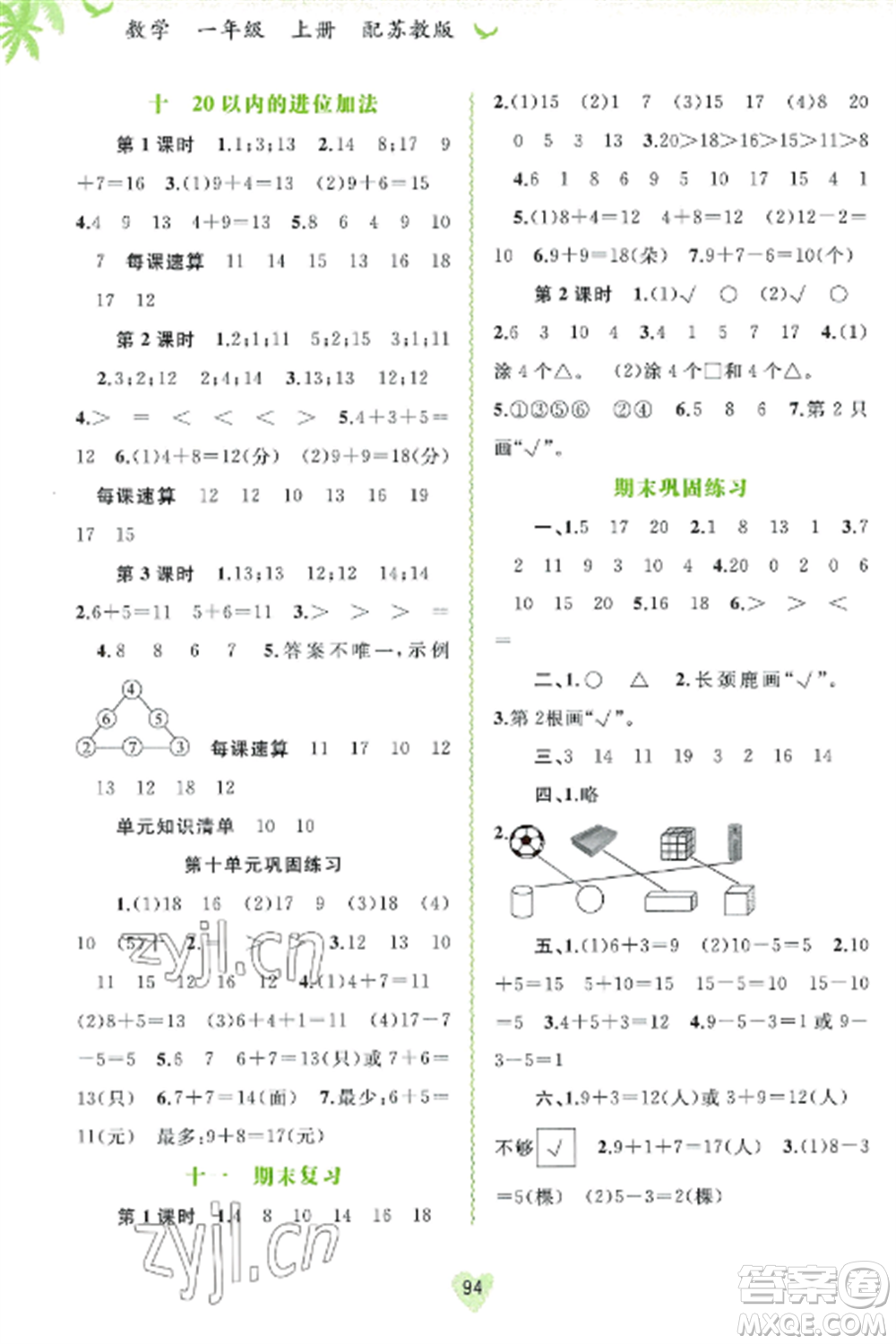 廣西教育出版社2022新課程學(xué)習(xí)與測(cè)評(píng)同步學(xué)習(xí)一年級(jí)數(shù)學(xué)上冊(cè)蘇教版參考答案