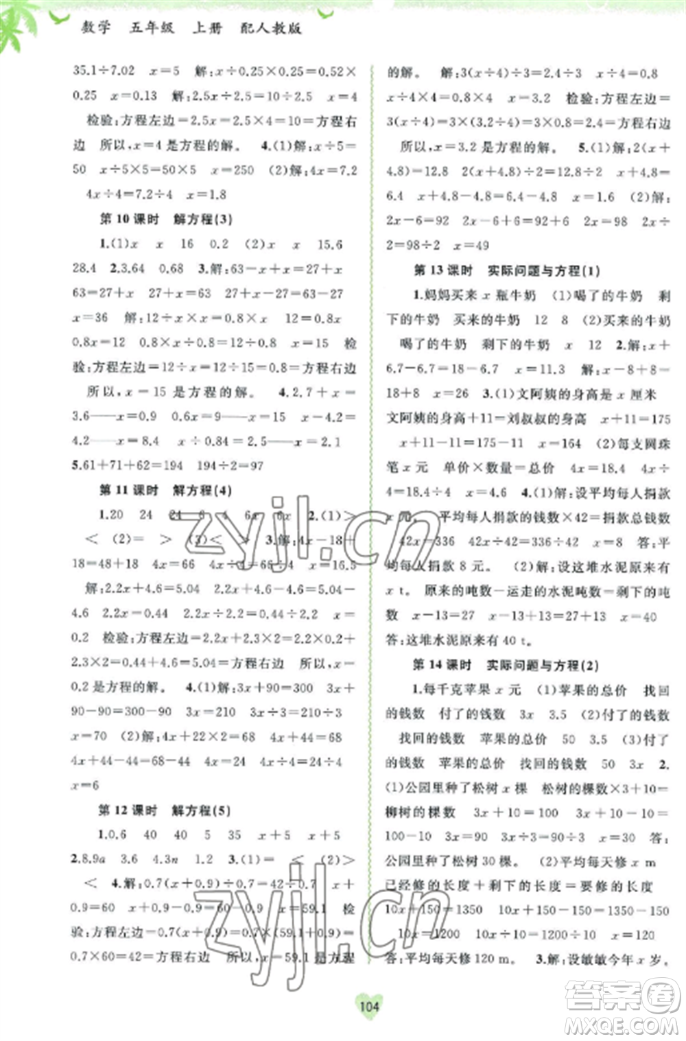 廣西教育出版社2022新課程學(xué)習(xí)與測(cè)評(píng)同步學(xué)習(xí)五年級(jí)數(shù)學(xué)上冊(cè)人教版參考答案