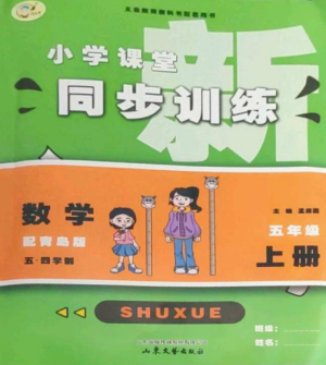 山東文藝出版社2022小學課堂同步訓練五年級數(shù)學上冊青島版五四學制參考答案