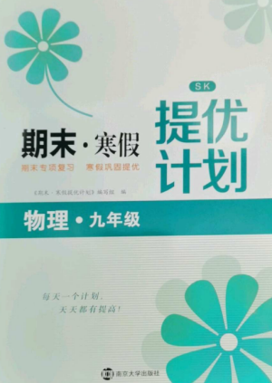 南京大學出版社2022期末寒假提優(yōu)計劃九年級物理全冊蘇科版參考答案