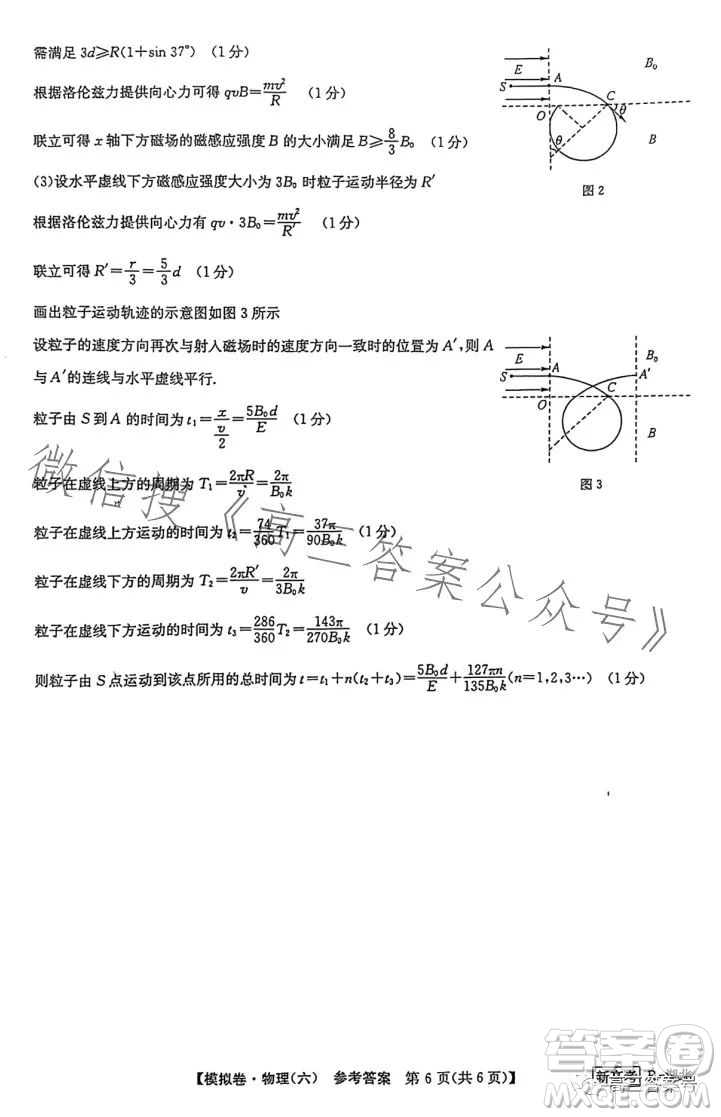 2023屆全國新高考分科綜合模擬測試卷六物理試卷答案