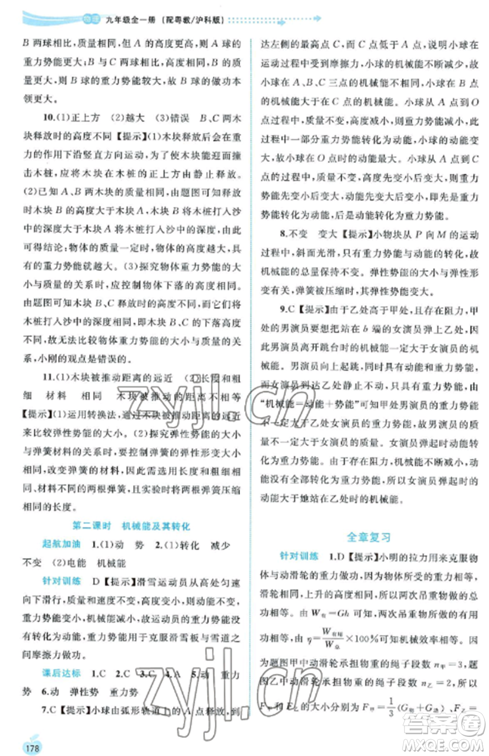 廣西教育出版社2022新課程學(xué)習(xí)與測(cè)評(píng)同步學(xué)習(xí)九年級(jí)物理全冊(cè)粵教滬科版參考答案