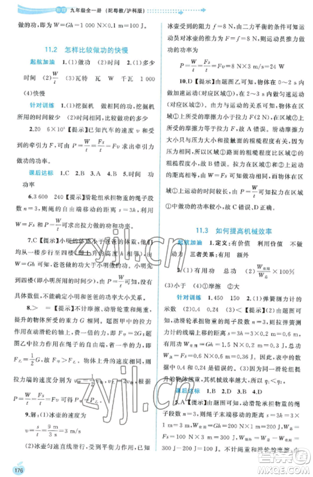 廣西教育出版社2022新課程學(xué)習(xí)與測(cè)評(píng)同步學(xué)習(xí)九年級(jí)物理全冊(cè)粵教滬科版參考答案