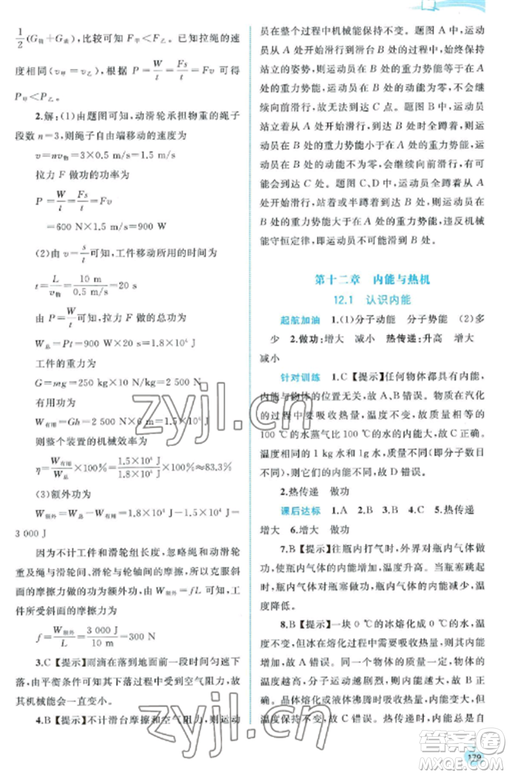 廣西教育出版社2022新課程學(xué)習(xí)與測(cè)評(píng)同步學(xué)習(xí)九年級(jí)物理全冊(cè)粵教滬科版參考答案