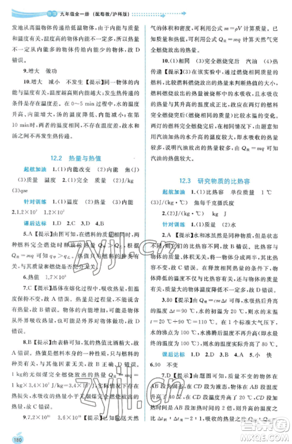 廣西教育出版社2022新課程學(xué)習(xí)與測(cè)評(píng)同步學(xué)習(xí)九年級(jí)物理全冊(cè)粵教滬科版參考答案