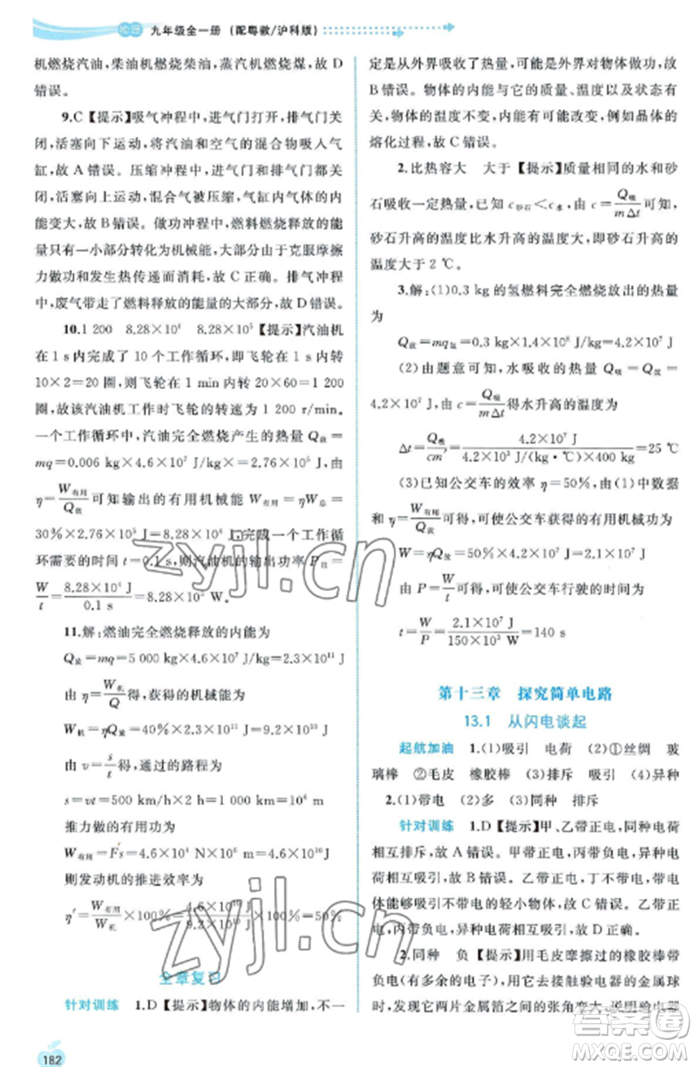 廣西教育出版社2022新課程學(xué)習(xí)與測(cè)評(píng)同步學(xué)習(xí)九年級(jí)物理全冊(cè)粵教滬科版參考答案