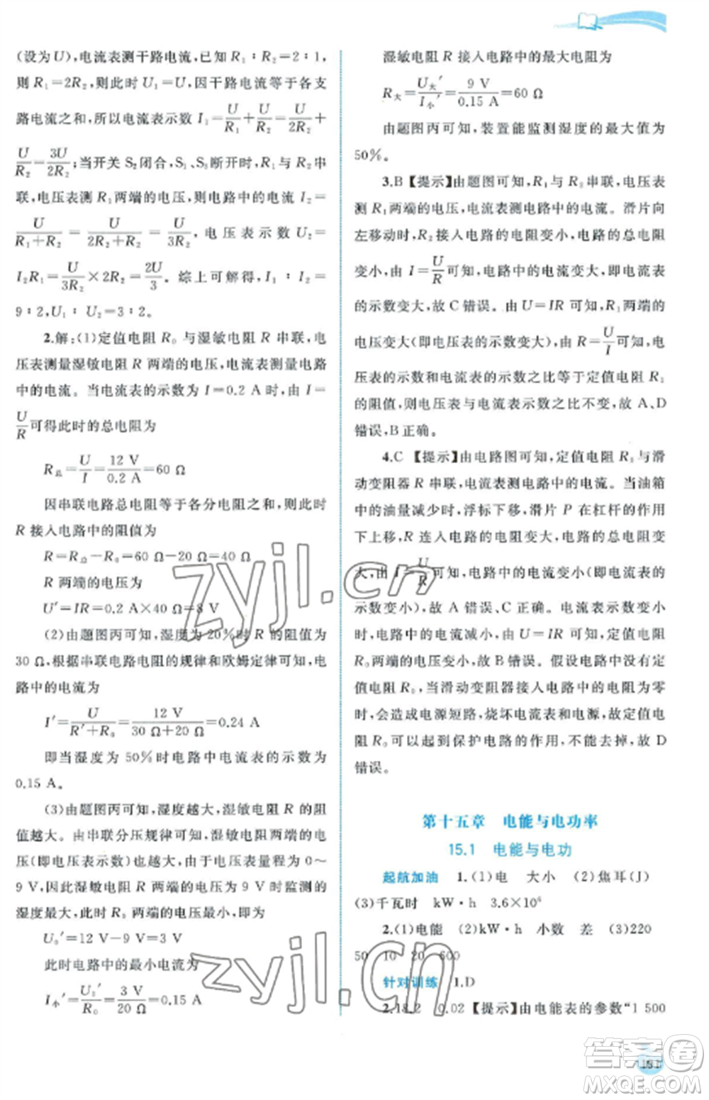 廣西教育出版社2022新課程學(xué)習(xí)與測(cè)評(píng)同步學(xué)習(xí)九年級(jí)物理全冊(cè)粵教滬科版參考答案