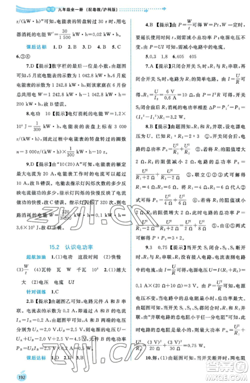 廣西教育出版社2022新課程學(xué)習(xí)與測(cè)評(píng)同步學(xué)習(xí)九年級(jí)物理全冊(cè)粵教滬科版參考答案