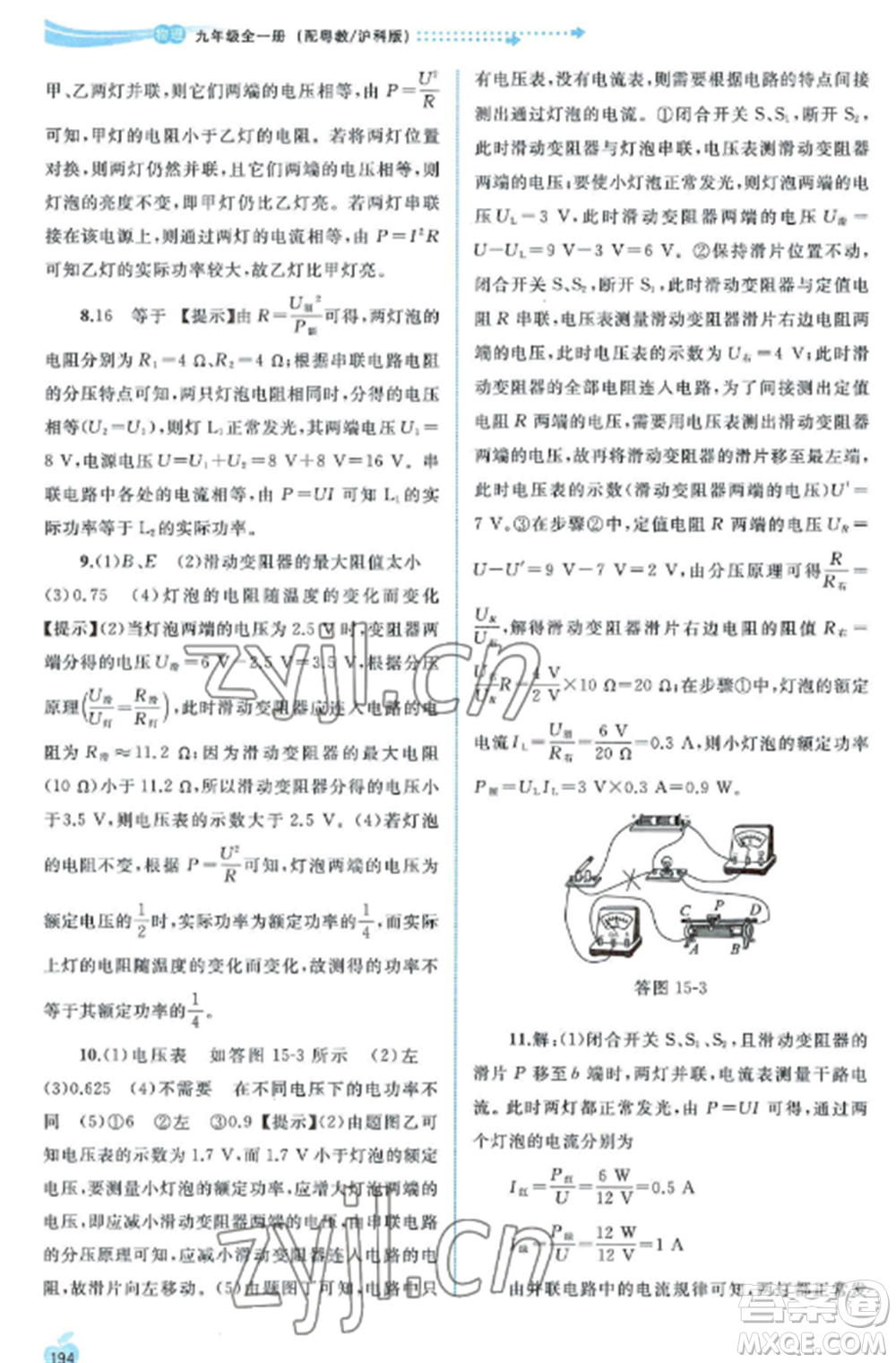 廣西教育出版社2022新課程學(xué)習(xí)與測(cè)評(píng)同步學(xué)習(xí)九年級(jí)物理全冊(cè)粵教滬科版參考答案