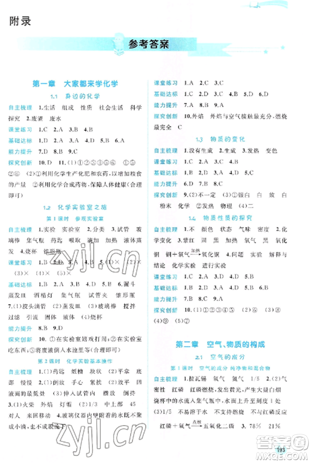 廣西教育出版社2022新課程學(xué)習(xí)與測(cè)評(píng)同步學(xué)習(xí)九年級(jí)化學(xué)全冊(cè)科粵版參考答案