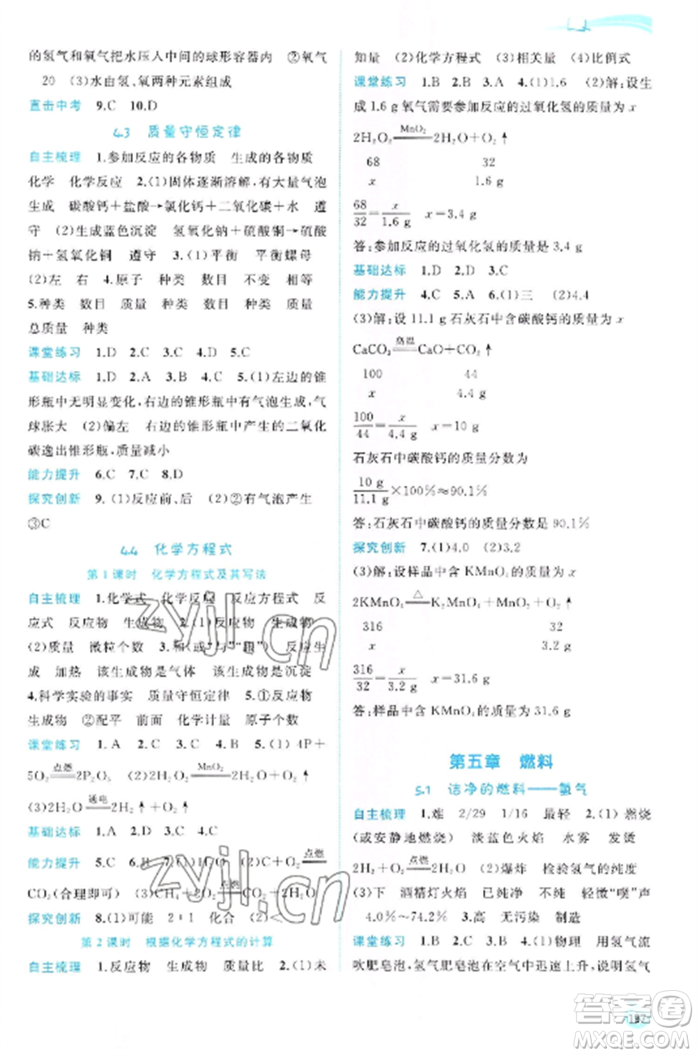 廣西教育出版社2022新課程學(xué)習(xí)與測(cè)評(píng)同步學(xué)習(xí)九年級(jí)化學(xué)全冊(cè)科粵版參考答案