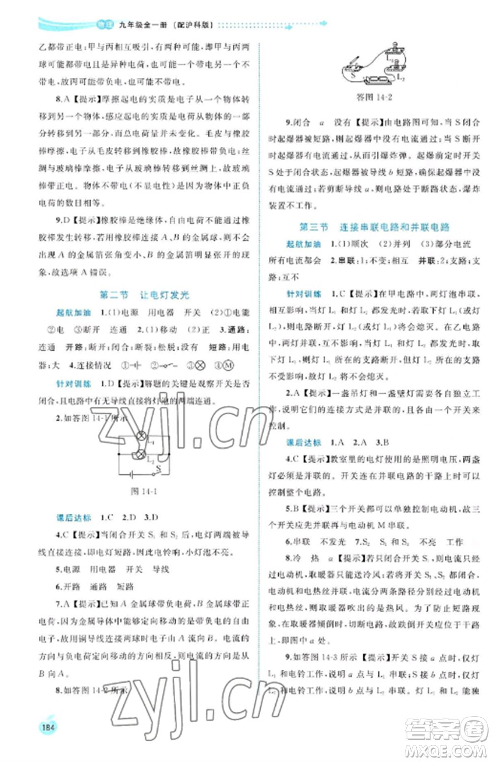 廣西教育出版社2022新課程學(xué)習(xí)與測(cè)評(píng)同步學(xué)習(xí)九年級(jí)物理全冊(cè)滬科版參考答案