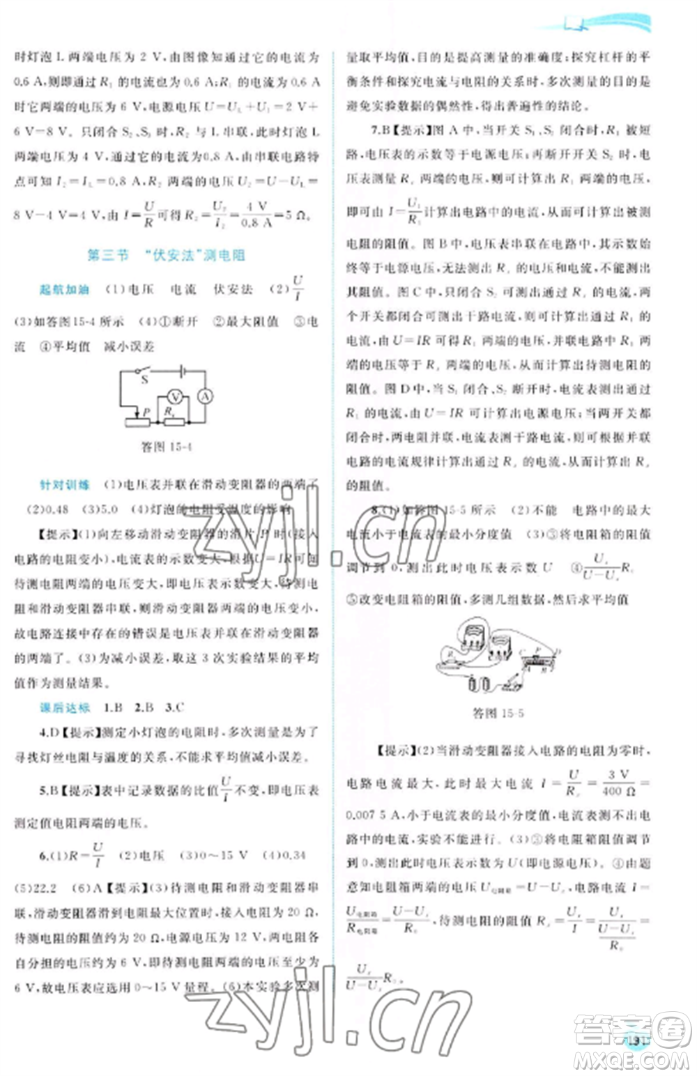 廣西教育出版社2022新課程學(xué)習(xí)與測(cè)評(píng)同步學(xué)習(xí)九年級(jí)物理全冊(cè)滬科版參考答案