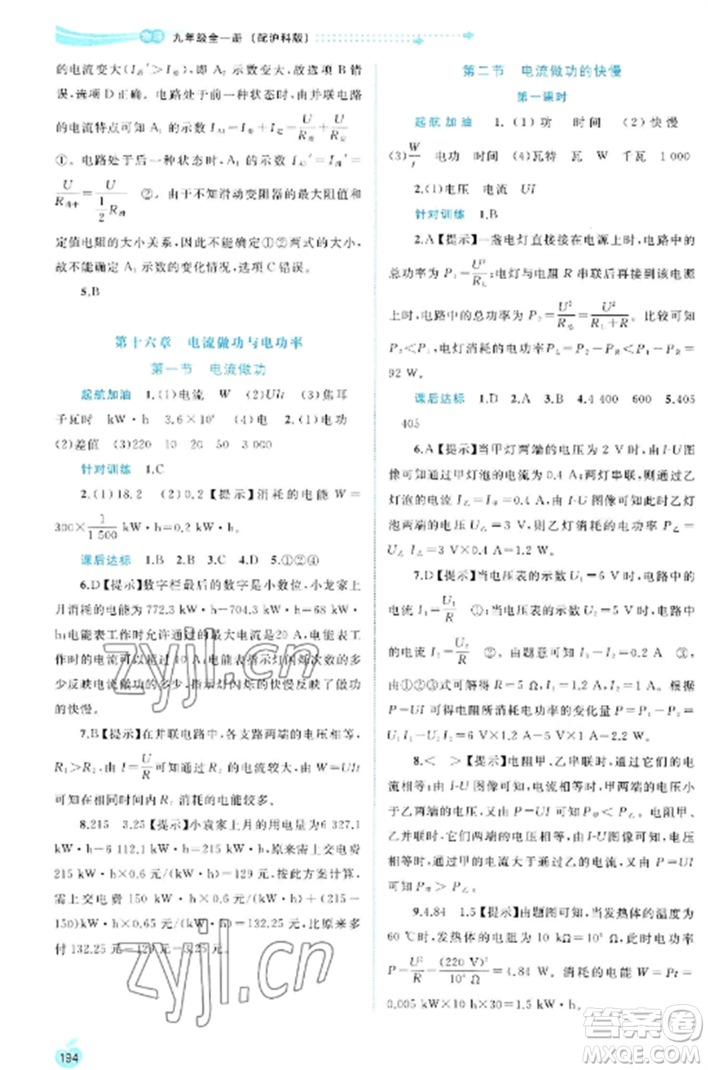 廣西教育出版社2022新課程學(xué)習(xí)與測(cè)評(píng)同步學(xué)習(xí)九年級(jí)物理全冊(cè)滬科版參考答案