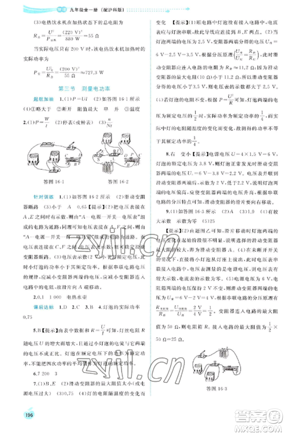 廣西教育出版社2022新課程學(xué)習(xí)與測(cè)評(píng)同步學(xué)習(xí)九年級(jí)物理全冊(cè)滬科版參考答案