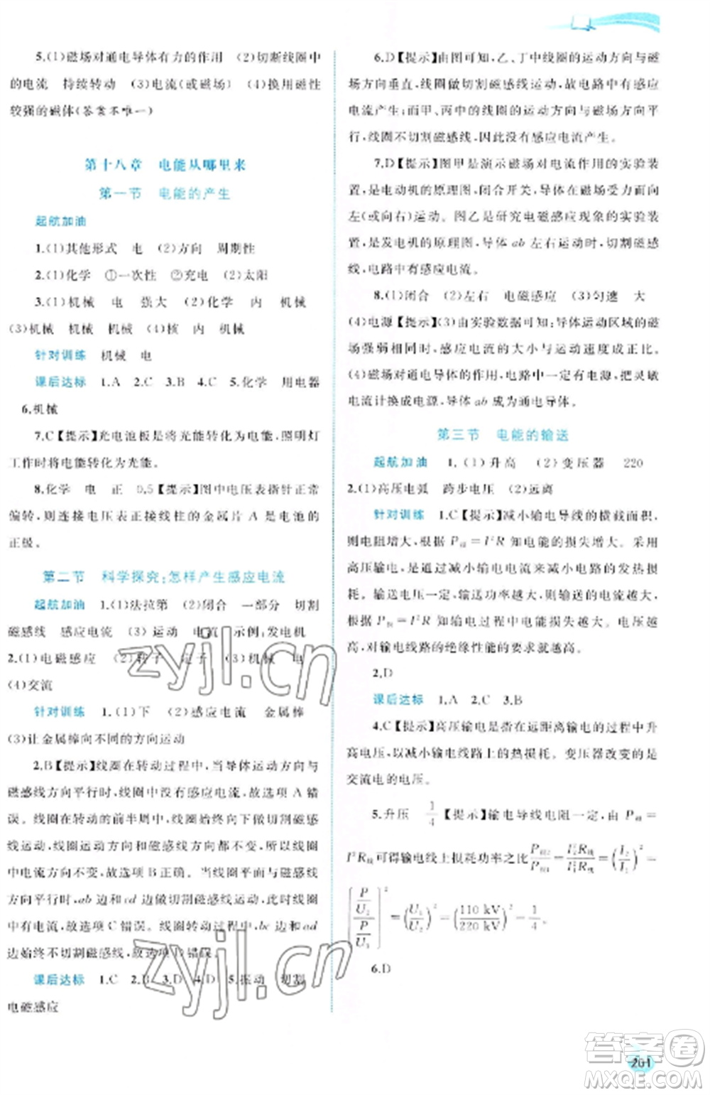 廣西教育出版社2022新課程學(xué)習(xí)與測(cè)評(píng)同步學(xué)習(xí)九年級(jí)物理全冊(cè)滬科版參考答案