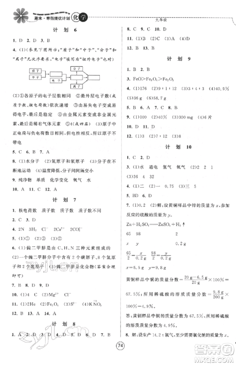 南京大學出版社2022期末寒假提優(yōu)計劃九年級化學全冊滬科版參考答案