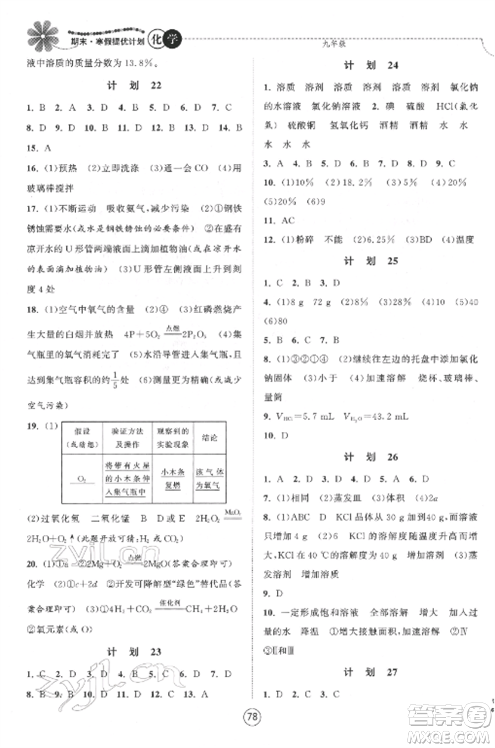 南京大學出版社2022期末寒假提優(yōu)計劃九年級化學全冊滬科版參考答案