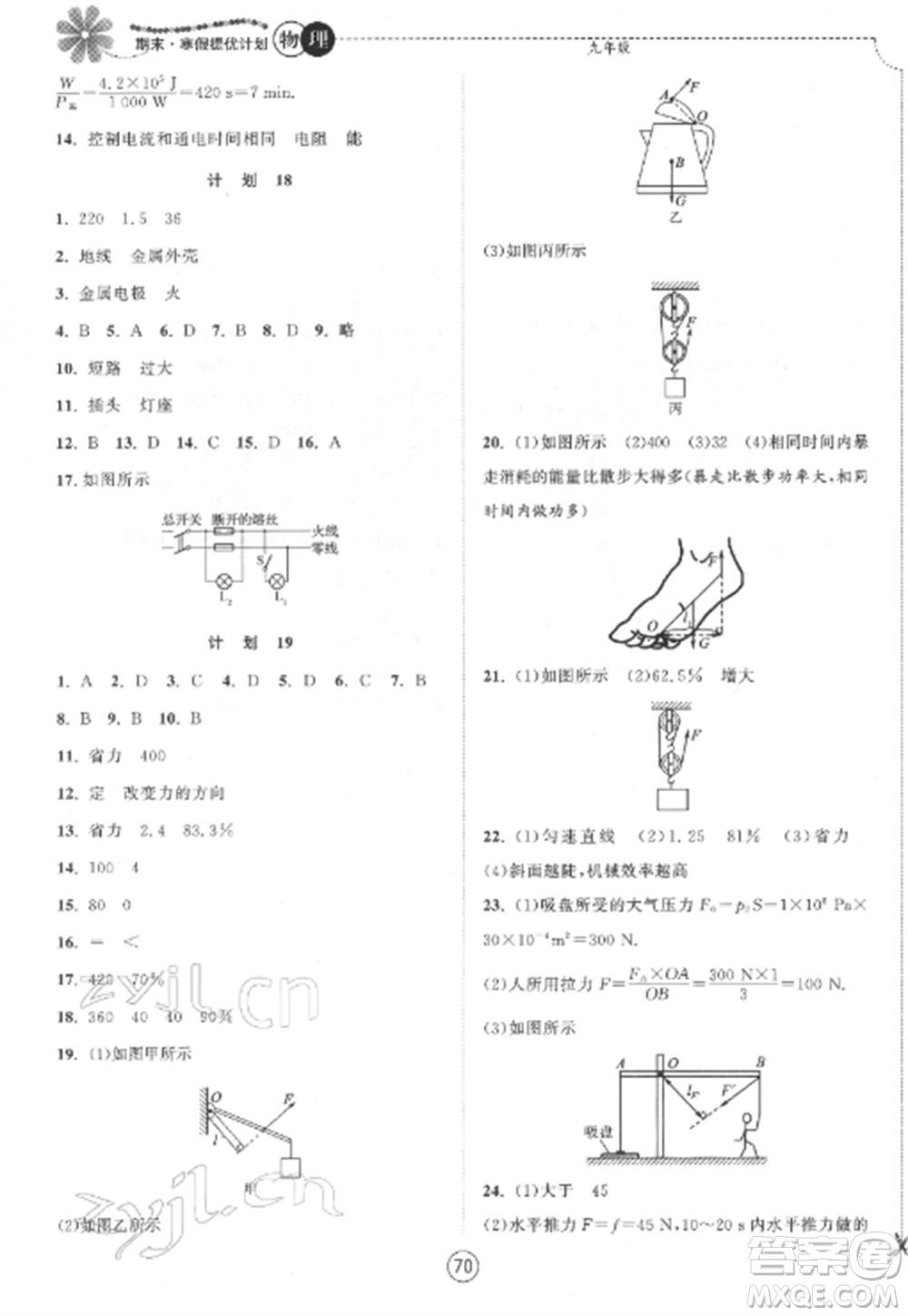 南京大學出版社2022期末寒假提優(yōu)計劃九年級物理全冊蘇科版參考答案