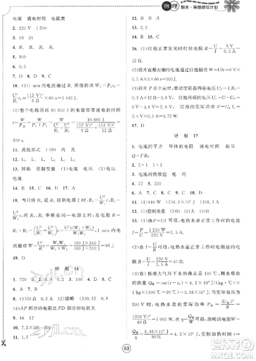 南京大學出版社2022期末寒假提優(yōu)計劃九年級物理全冊蘇科版參考答案