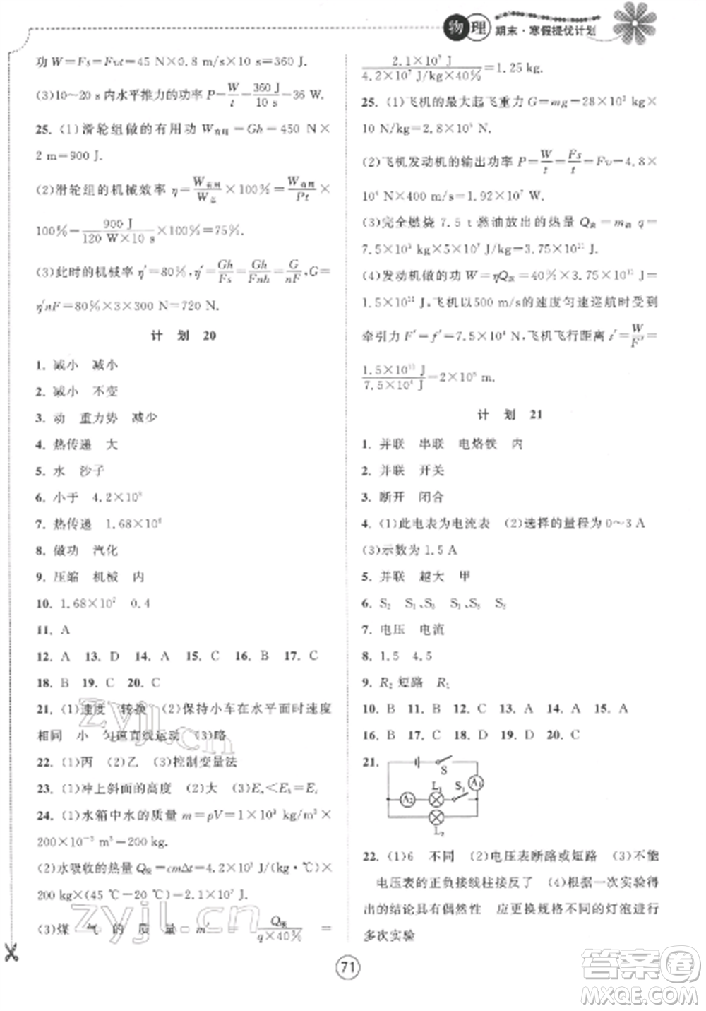 南京大學出版社2022期末寒假提優(yōu)計劃九年級物理全冊蘇科版參考答案