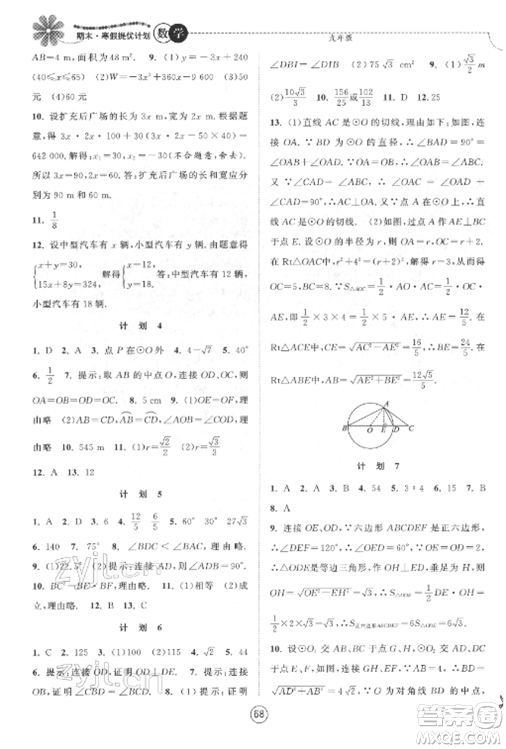 南京大學(xué)出版社2022期末寒假提優(yōu)計劃九年級數(shù)學(xué)全冊蘇科版參考答案