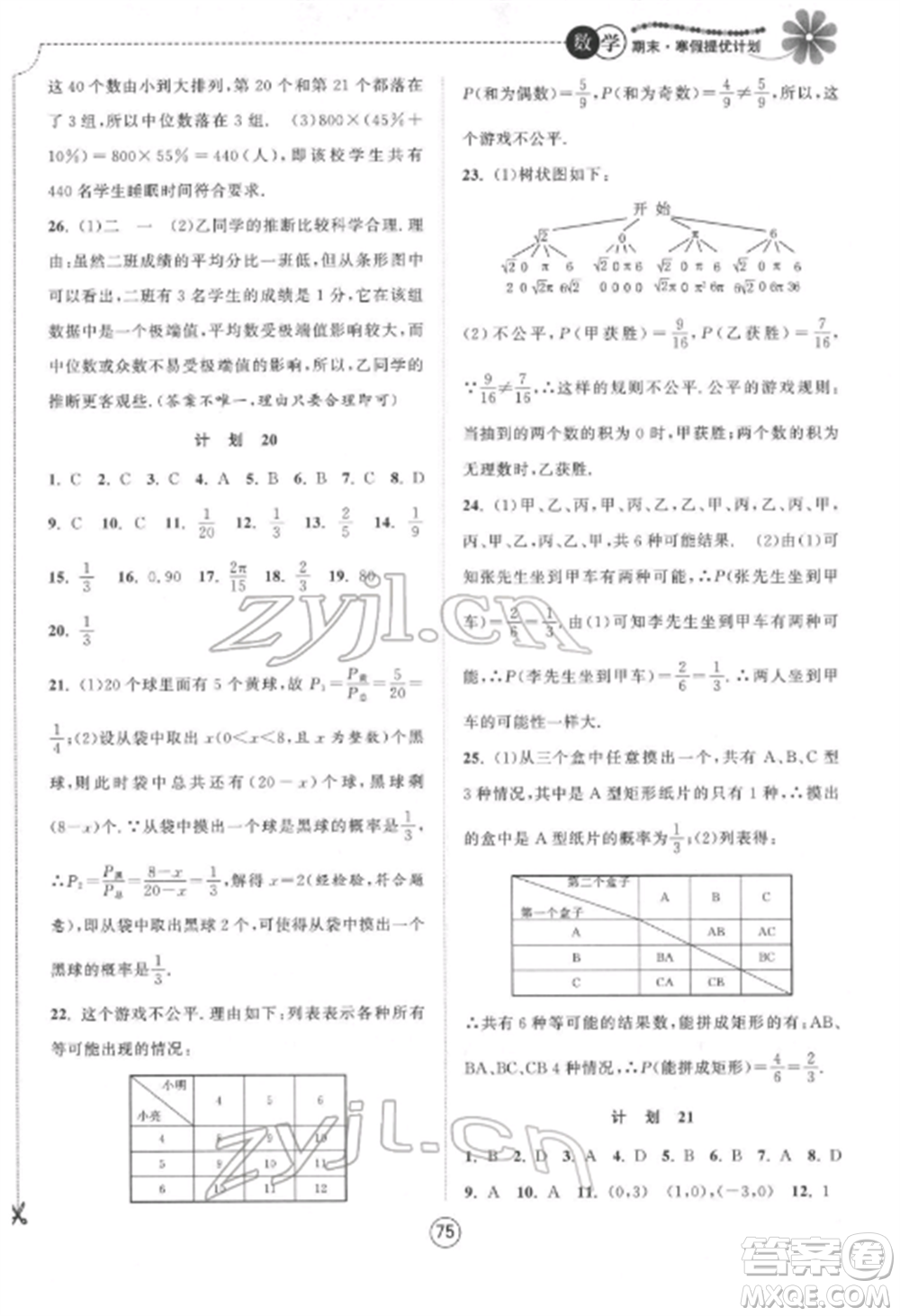 南京大學(xué)出版社2022期末寒假提優(yōu)計劃九年級數(shù)學(xué)全冊蘇科版參考答案