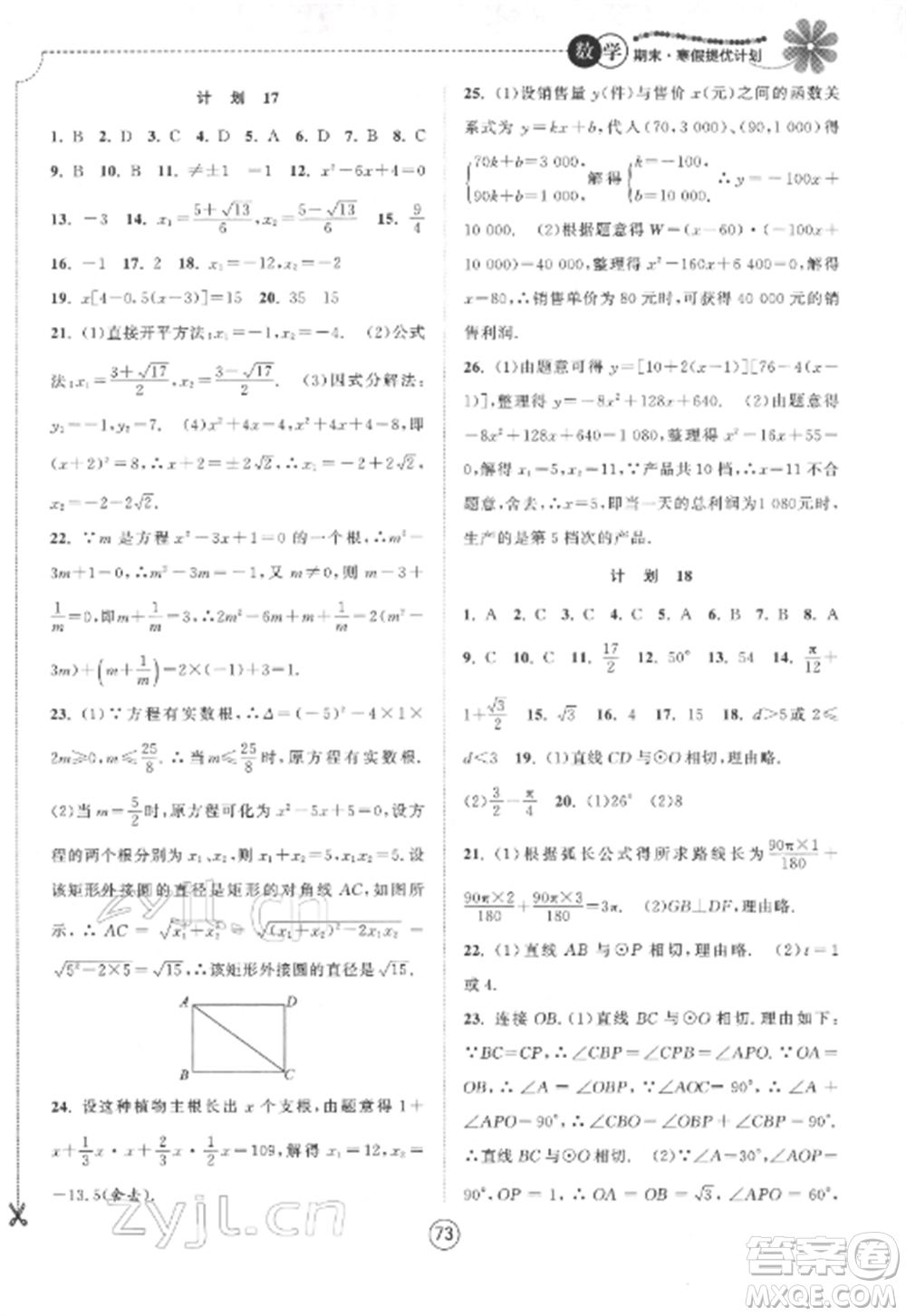 南京大學(xué)出版社2022期末寒假提優(yōu)計劃九年級數(shù)學(xué)全冊蘇科版參考答案