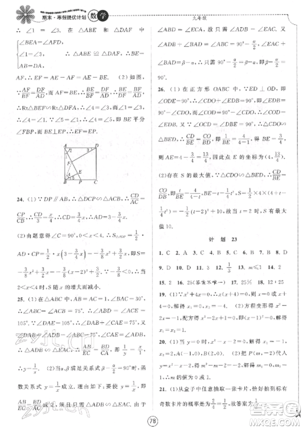 南京大學(xué)出版社2022期末寒假提優(yōu)計劃九年級數(shù)學(xué)全冊蘇科版參考答案