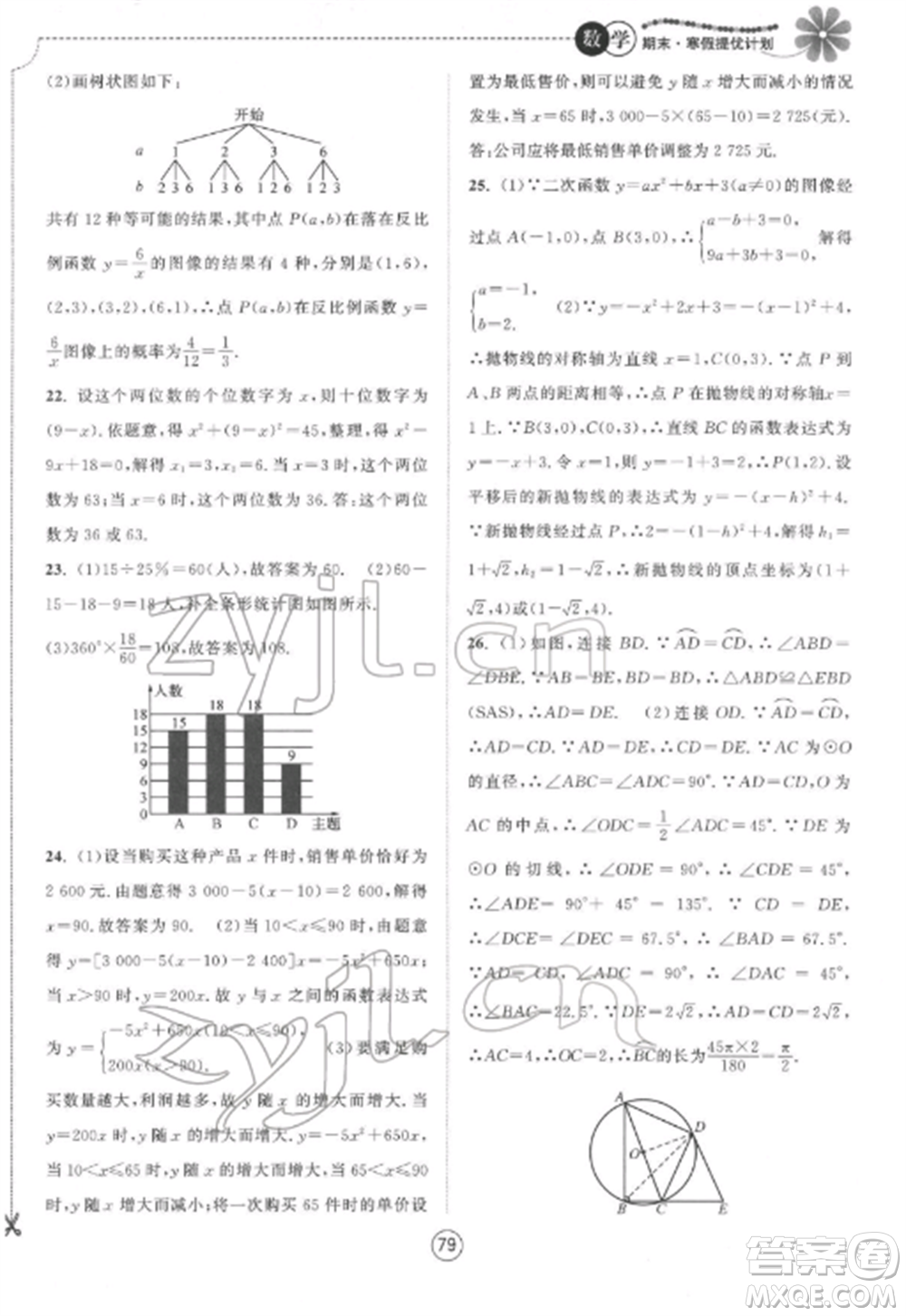 南京大學(xué)出版社2022期末寒假提優(yōu)計劃九年級數(shù)學(xué)全冊蘇科版參考答案