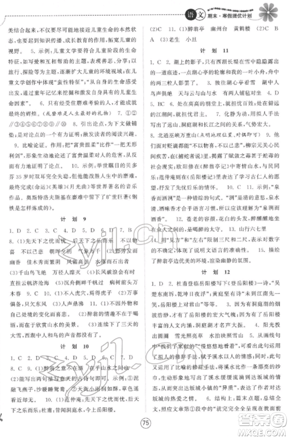 南京大學(xué)出版社2022期末寒假提優(yōu)計(jì)劃九年級(jí)語(yǔ)文全冊(cè)人教版參考答案