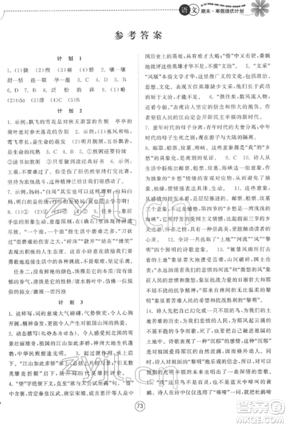 南京大學(xué)出版社2022期末寒假提優(yōu)計(jì)劃九年級(jí)語(yǔ)文全冊(cè)人教版參考答案