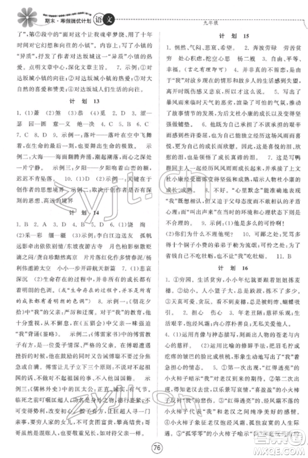 南京大學(xué)出版社2022期末寒假提優(yōu)計(jì)劃九年級(jí)語(yǔ)文全冊(cè)人教版參考答案