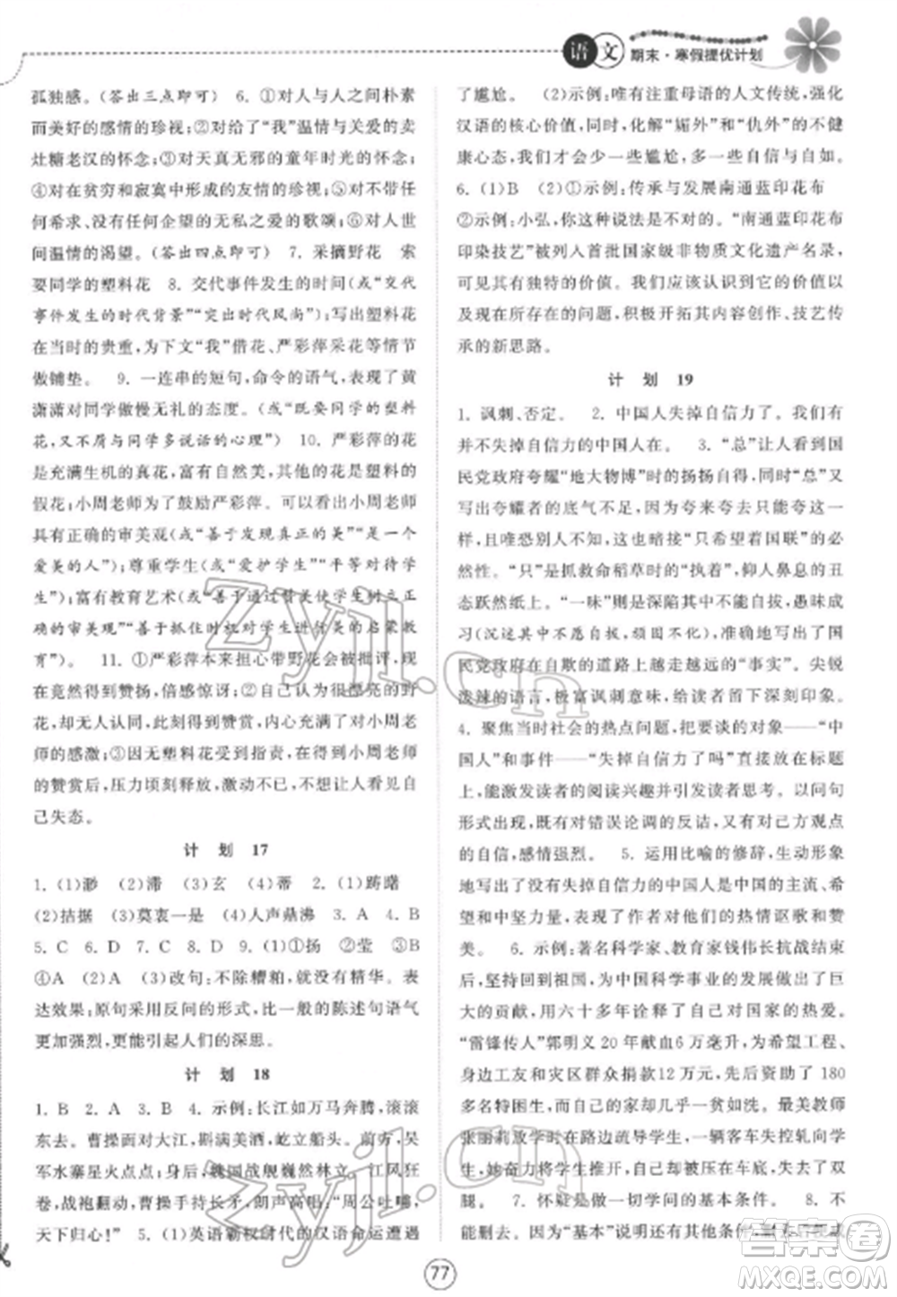 南京大學(xué)出版社2022期末寒假提優(yōu)計(jì)劃九年級(jí)語(yǔ)文全冊(cè)人教版參考答案