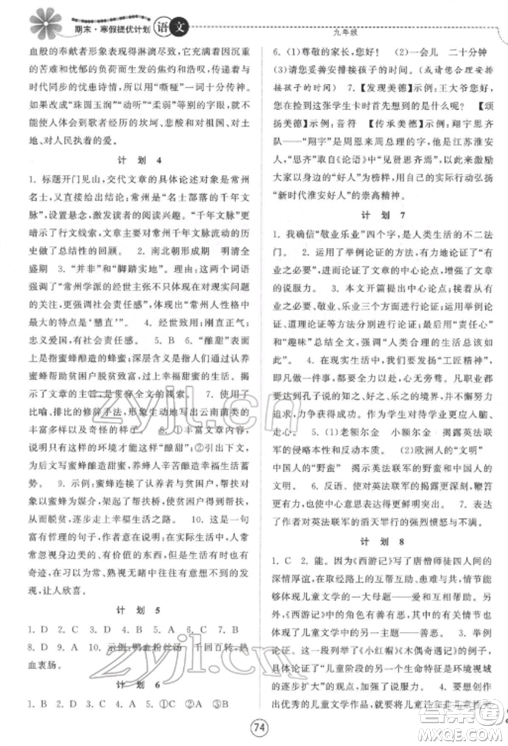 南京大學(xué)出版社2022期末寒假提優(yōu)計(jì)劃九年級(jí)語(yǔ)文全冊(cè)人教版參考答案