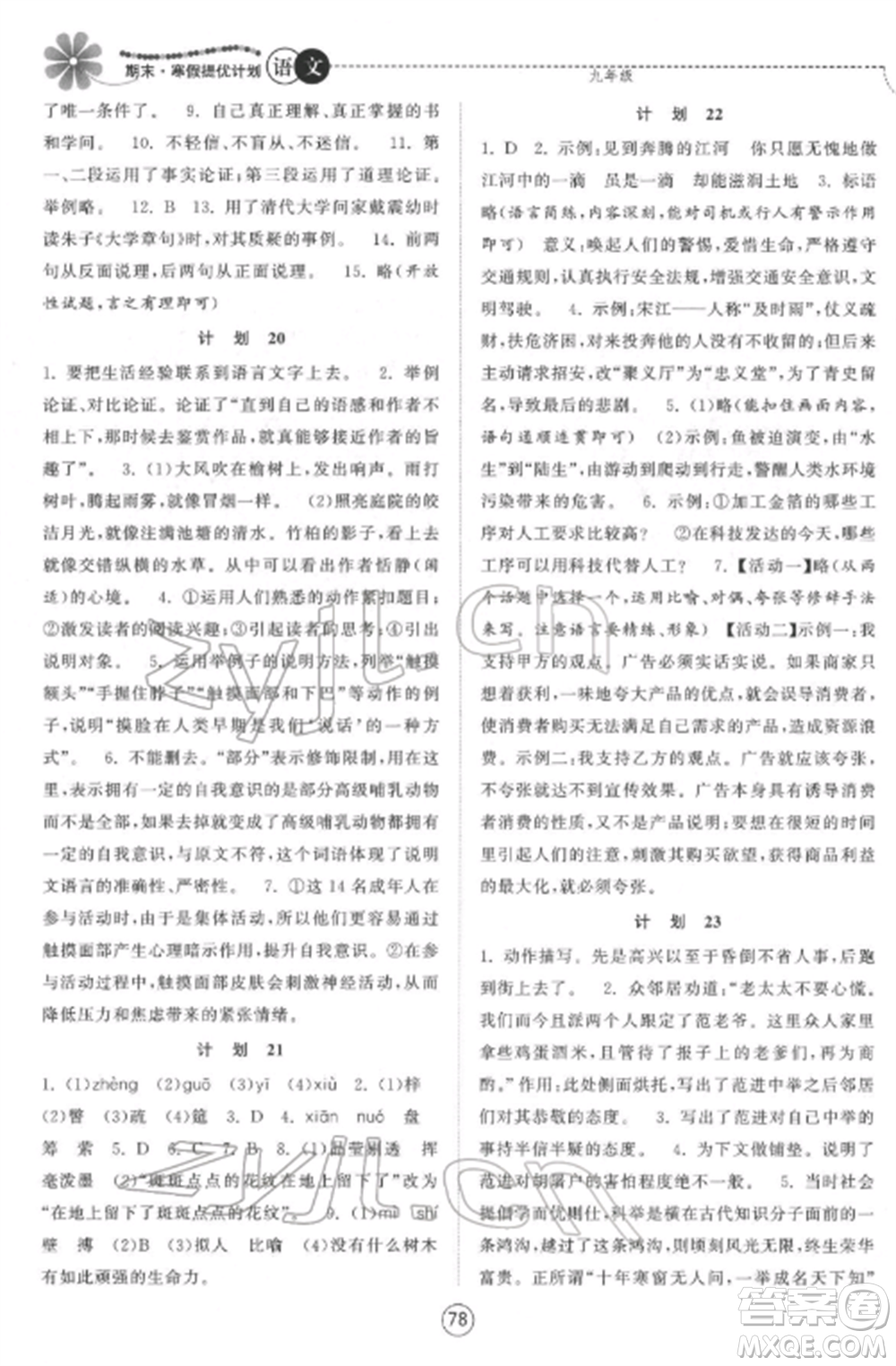 南京大學(xué)出版社2022期末寒假提優(yōu)計(jì)劃九年級(jí)語(yǔ)文全冊(cè)人教版參考答案