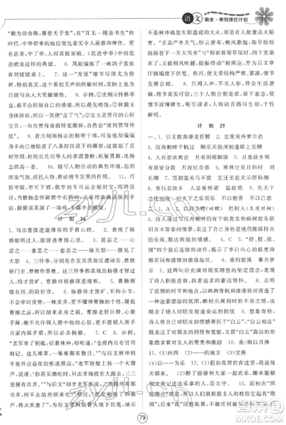 南京大學(xué)出版社2022期末寒假提優(yōu)計(jì)劃九年級(jí)語(yǔ)文全冊(cè)人教版參考答案