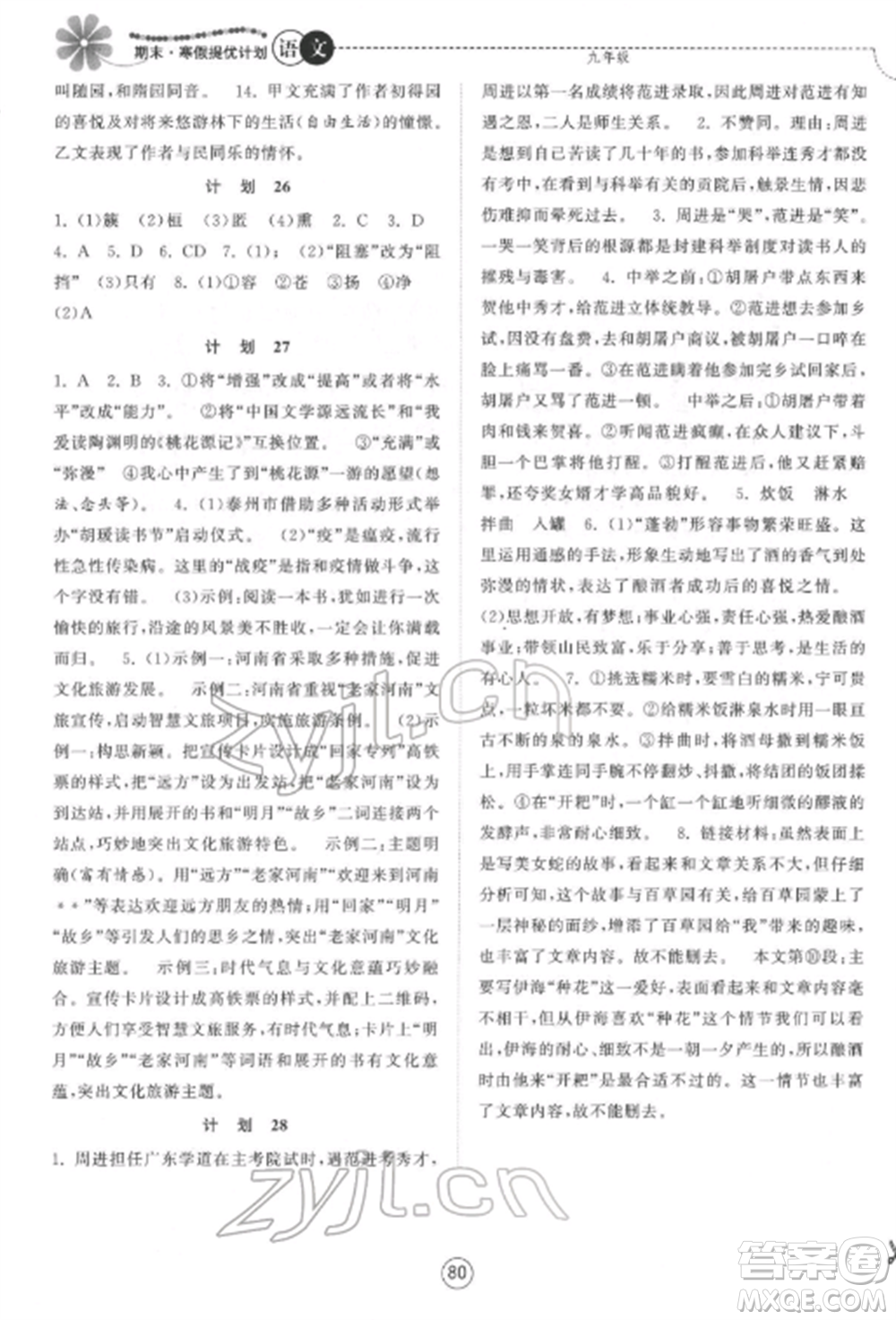 南京大學(xué)出版社2022期末寒假提優(yōu)計(jì)劃九年級(jí)語(yǔ)文全冊(cè)人教版參考答案