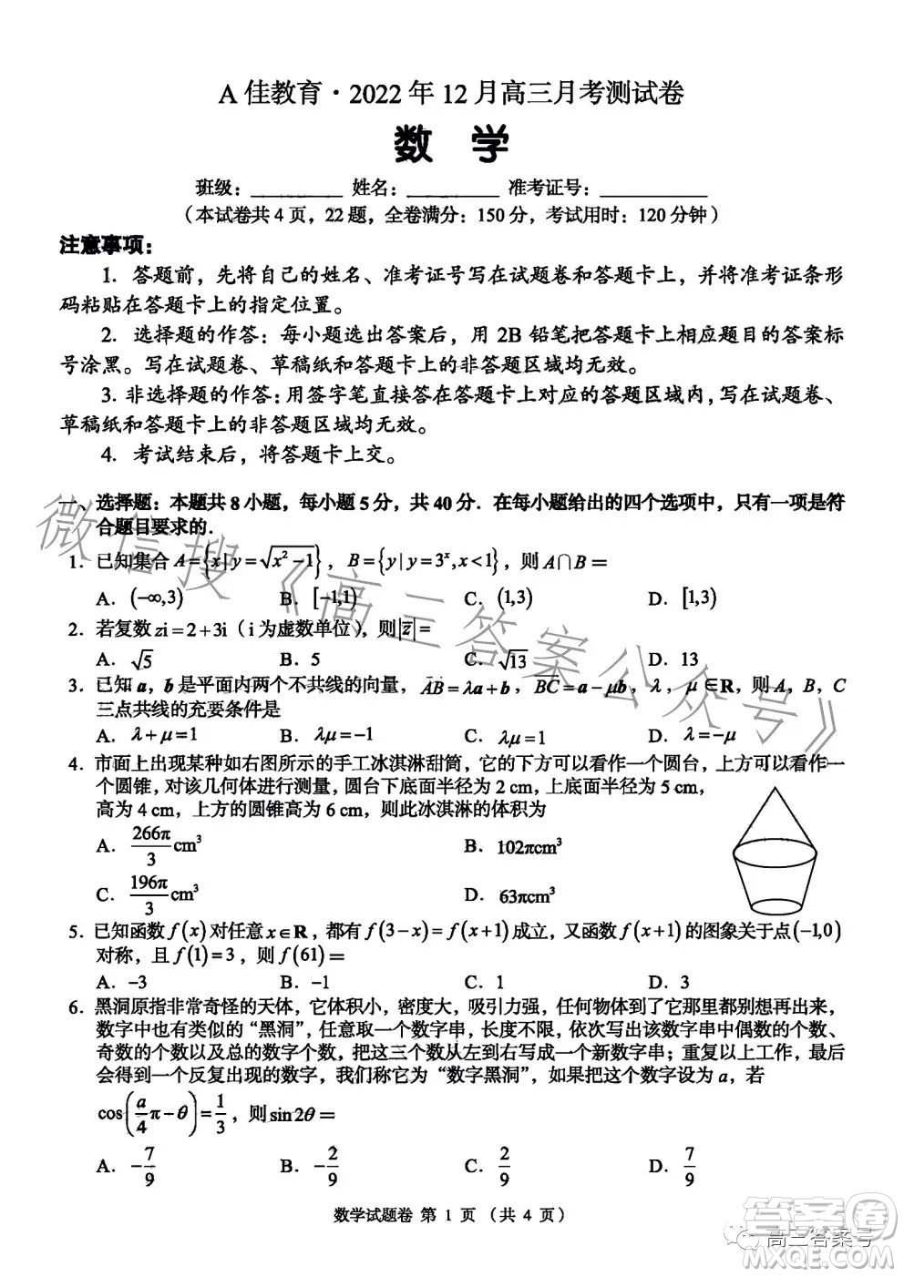 A佳教育2022年12月高三月考測(cè)試卷數(shù)學(xué)試卷答案