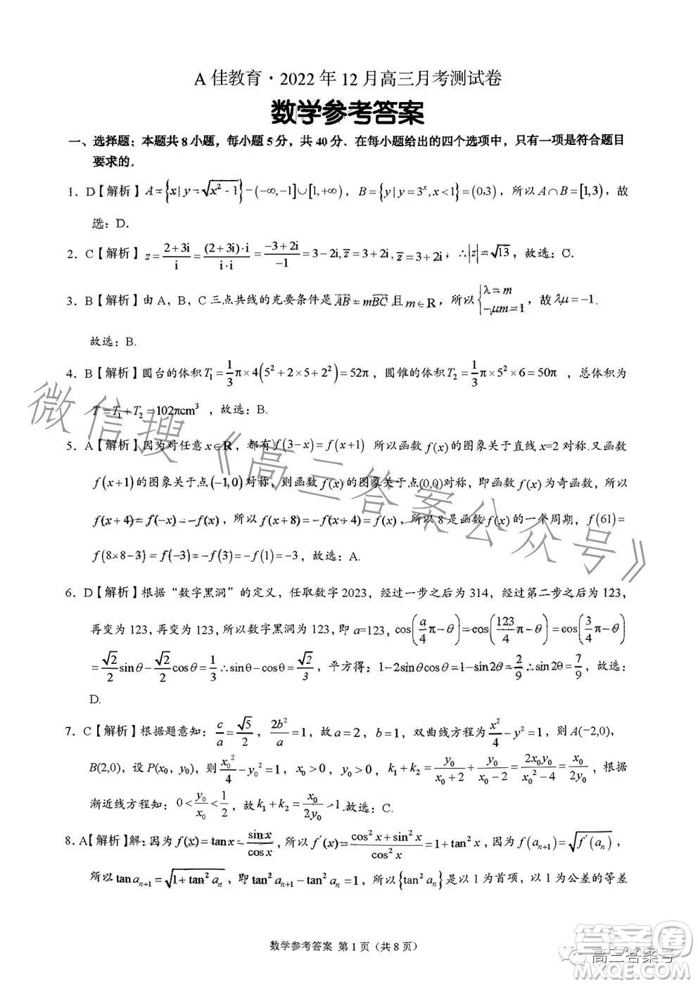 A佳教育2022年12月高三月考測(cè)試卷數(shù)學(xué)試卷答案