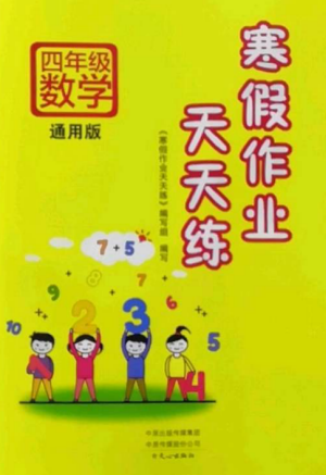 文心出版社2022寒假作業(yè)天天練四年級數(shù)學(xué)全冊通用版參考答案