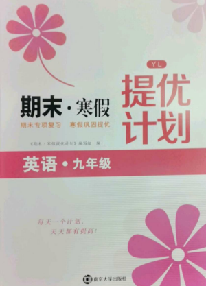 南京大學(xué)出版社2022期末寒假提優(yōu)計劃九年級英語全冊譯林版參考答案