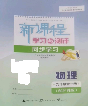 廣西教育出版社2022新課程學(xué)習(xí)與測(cè)評(píng)同步學(xué)習(xí)九年級(jí)物理全冊(cè)滬科版參考答案