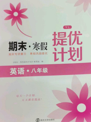 南京大學(xué)出版社2022期末寒假提優(yōu)計(jì)劃八年級英語全冊譯林版參考答案