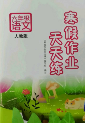 文心出版社2022寒假作業(yè)天天練六年級語文全冊人教版參考答案