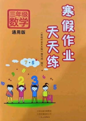 文心出版社2022寒假作業(yè)天天練三年級數(shù)學全冊通用版參考答案