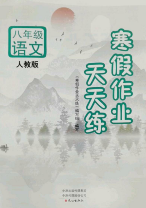 文心出版社2022寒假作業(yè)天天練八年級(jí)語(yǔ)文全冊(cè)人教版參考答案