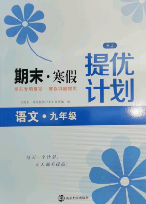 南京大學(xué)出版社2022期末寒假提優(yōu)計(jì)劃九年級(jí)語(yǔ)文全冊(cè)人教版參考答案