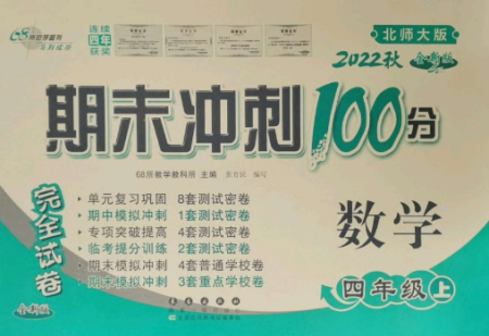 長春出版社2022期末沖刺100分完全試卷四年級數(shù)學(xué)上冊北師大版參考答案