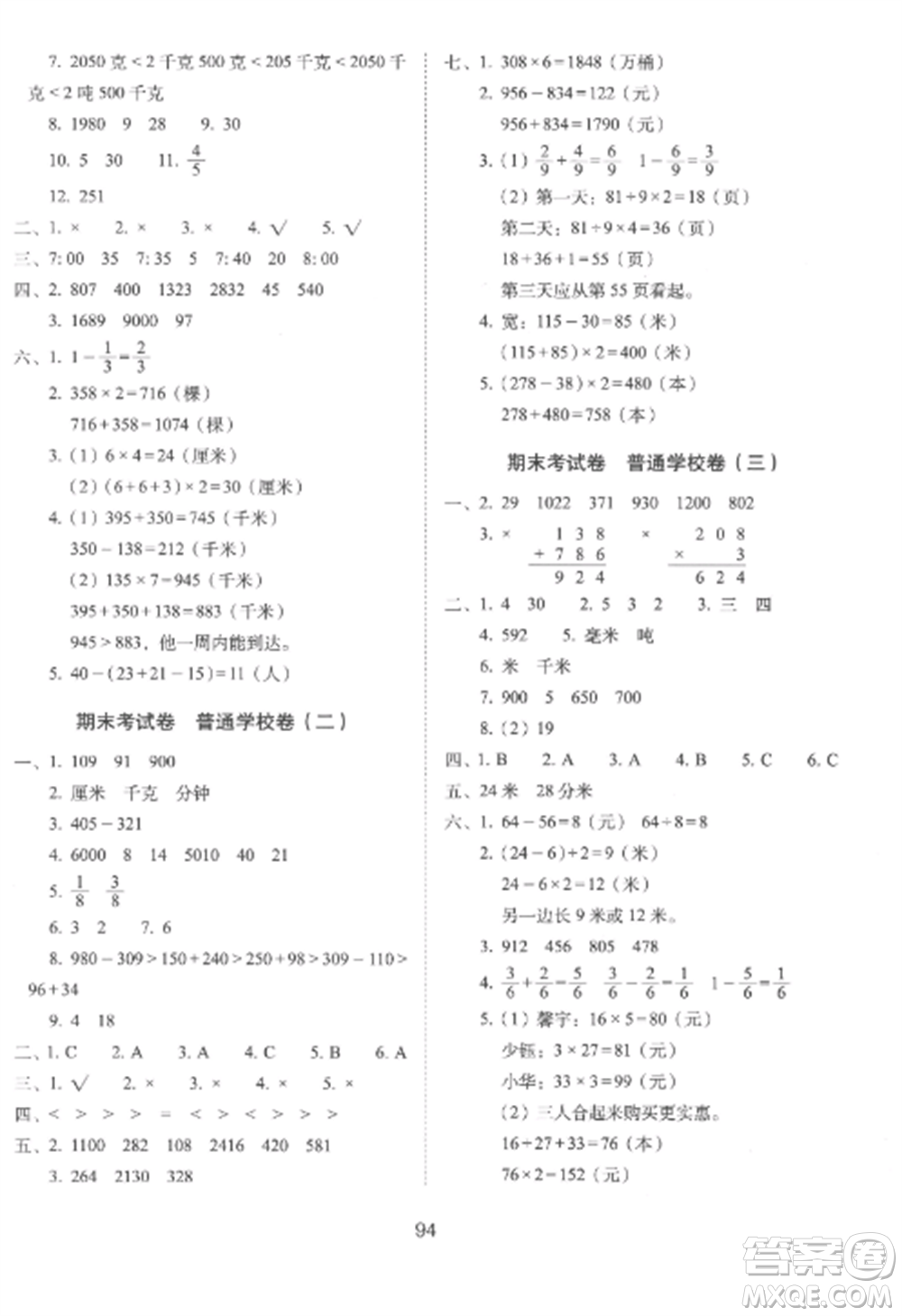 長春出版社2022期末沖刺100分完全試卷三年級數(shù)學(xué)上冊人教版參考答案